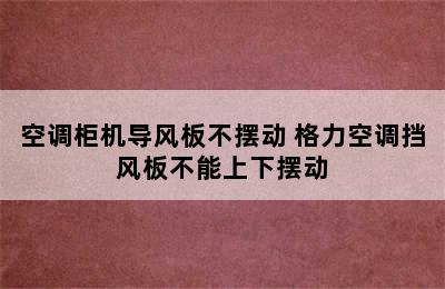 空调柜机导风板不摆动 格力空调挡风板不能上下摆动